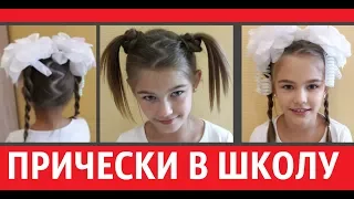 🎉Красивые Быстрые и Стильные Прически в школу🎉Beautiful Fast and Stylish Hairstyles to School🎉