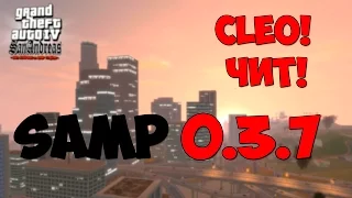 CLEO Чит для SAMP 0.3.7