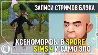 КСЕНОМОРФЫ В SPORE | SIMS 4 ГРОГНАРЕ