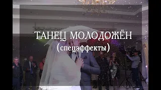 СВАДЕБНЫЙ ТАНЕЦ! Крутые спецэффекты (дым, снег, мыльные пузыри) г.Нур-Султан