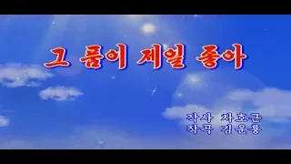 北朝鮮カラオケシリーズ　「その懐が一番良い (그품이 제일 좋아)」　日本語字幕付き