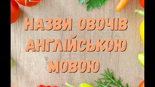 ОВОЧІ АГЛІЙСЬКОЮ МОВОЮ ДЛЯ ДІТЕЙ / Вчимо назви овочів на анлійській мові