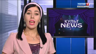 Культ-News 12/08/2017