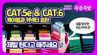 CAT5e 케이블용 커넥터를 CAT6 케이블에 달아도 되나요???