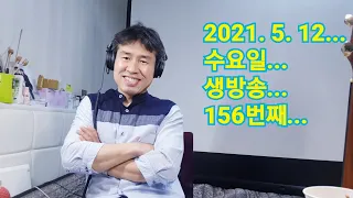 2021. 5.  12.  수요일  156번째  실시간 생방송 ! ~~  "김삼식"  의  즐기는 통기타 !