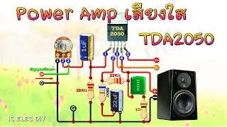 #ทำขยายเสียงใส แบบง่ายๆบ้านๆ ด้วย IC เบอร์ TDA 2050 ( Mini Power Amp TDA2050 )
