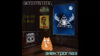 Catovaria - Электроглаз (Judas Priest cover)