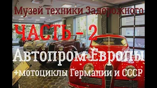 Лучший музей техники в Москве, ч.2 - автопром Европы + мотоциклы СССР и Германии !