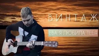 ВИНТАЖ - ЕВА (Кавер на гитаре)