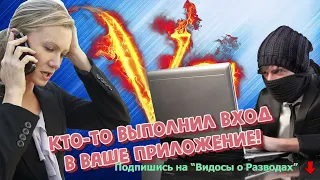 Мошенники получили доступ к мобильному приложению!