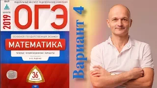 Решаем ОГЭ 2019 Ященко Математика Вариант 4