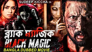 ব্ল্যাক ম্যাজিক BLACK MAGIC (Phoonk) - Sudeep Kiccha In Bangla Full Horror Movie | Amruta Khanvilkar