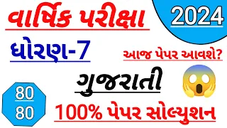 Dhoran 7 gujarati paper solution 2024,ધોરણ 7 ગુજરાતી,std 7 gujarati varshik pariksha paper solution