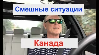 Случай из жизни канадского риэлтора. Канада, Торонто. Онтарио. Сергей Гудин. Иммиграция в Канаду.