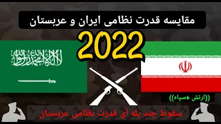 مقایسه قدرت نظامی ایران و عربستان 2022/omparison of military power between Iran and Saudi Arabia2022