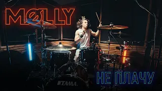 Molly - Не плачу (drumcover)