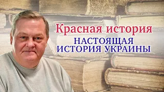 "Настоящая история Украины. О Киевской Руси". Выпуск № 1. Рассказывает Евгений Спицын