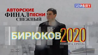 Снежный финал. Музыкальное шоу Семёна Бирюкова. Бирюков2020. Выпуск от 31.01.2020