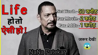 Nana patekar Lifestyle 2021, Income, House, Family, Cars, Biography & NetWorth |#shorts