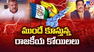 AP Elections 2024 || ముందే కూస్తున్న రాజకీయ కోయిలలు || TDP Vs YCP in AP - TV9