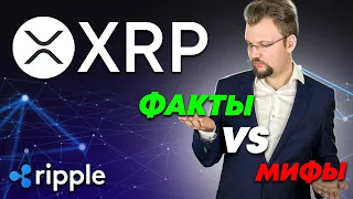 XRP коин будущего или неудавшийся эксперемент? RIPPLE убийца SWIFT или пережиток прошлого?