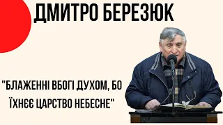 "Блаженні вбогі духом бо їхнєє Царство Небесне" Дмитро Березюк Церква "Христа Спасителя" м.Костопіль