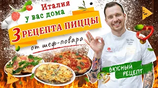 🍕 3 рецепта классической итальянской ПИЦЦЫ 🇮🇹 Лучшее ТЕСТО ДЛЯ ПИЦЦЫ от шеф-повара Виктора Белей