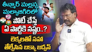 Bakka Judson Latest Survey Report On Malkajgiri Constituency | Teenmar Mallanna | Telugu Popular TV