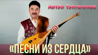 Юбилейный концерт Артура Туктагулова «Песни из сердца»