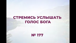 "Стремись услышать голос Бога"  №177 Сборник "ИСТОЧНИК ХВАЛЫ", 2020