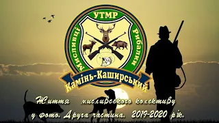 Життя мисливців Камінь-Каширського УТМР mp4