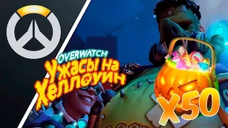 ОТКРЫТИЕ 50 КОНТЕЙНЕРОВ УЖАСЫ НА ХЕЛЛОУИН! OVERWATCH!