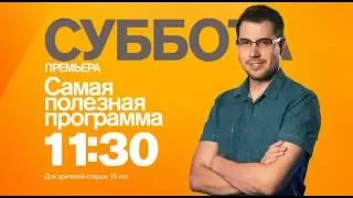 "Самая полезная программа" в субботу 30 июля в 11:30 на РЕН ТВ