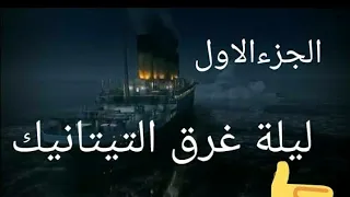 الجزءالاول من وثائقي ليلة غرق سفينه التيتانيك،. 👍