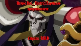 Overlord - Кукрыниксы и КиШ - Страхи AMV