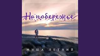 На побережье