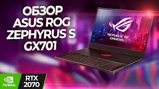 Обзор Asus ROG Zephyrus S GX701 на GeForce RTX 2070 🔥 Cамый желанный игровой ноутбук!