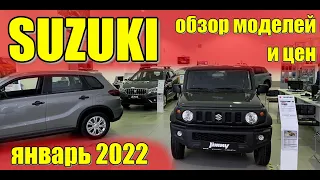 ✅SUZUKI (Сузуки). Обзор моделей и цен. Январь 2022. #сузуки