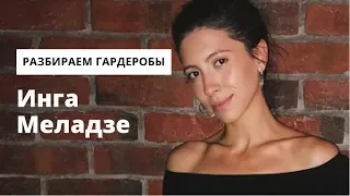 Что в гардеробе у Инги Меладзе?