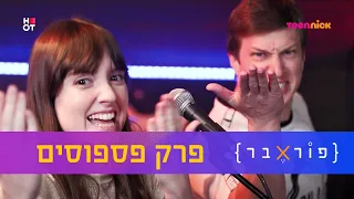 פוראבר 2: פרק הפספוסים המלא | טין ניק