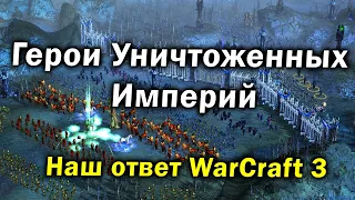 НАШ ОТВЕТ WARCRAFT 3 - Обзор на забытую RTS стратегию Герои Уничтоженных Империй