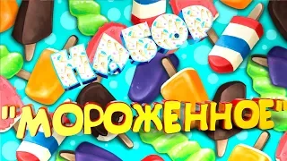 ИГРУШКА "МОРОЖЕННОЕ"  ИЗ ФИКСПРАЙС