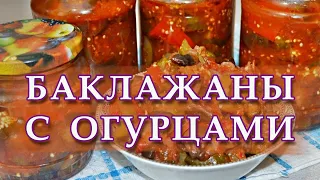 Салат из баклажанов с огурцами на зиму. Простой рецепт.