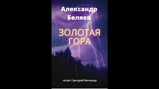 Александр Беляев. Золотая гора. Аудиокнига. Фрагмент. Читает Григорий Метелица