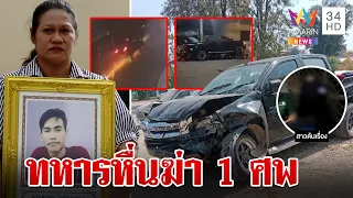 ทหารหื่นจับอกสาว ซิ่งรถเหยียบหนุ่มเข้าเคลียร์ดับ แม่แค้นสาปแลกชีวิต | ทุบโต๊ะข่าว | 6/5/67