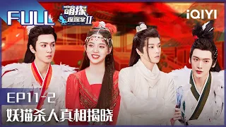 【EP11-2】陈哲远仙剑四古装太绝了 沙溢马丽对峙上头 FULL| 萌探探探案2 The Detectives' Adventures| iQIYI精选