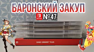 ЗАКУП ИГР НА Nintendo Switch №47 (Sonic Origins Plus и др.)