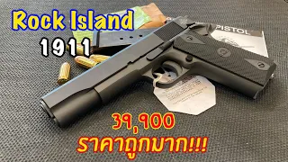 รีวิวปืน Rock Island 1911 ขนาด .45 ราคาประหยัด