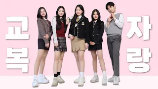 Everything about Korean school uniforms | Which school uniform is best?