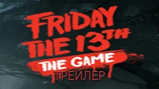 Friday the 13th The Game Трейлер